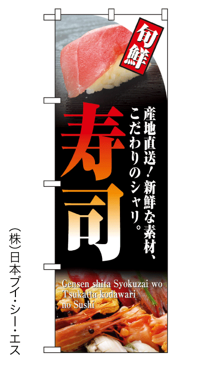 画像1: 【寿司】のぼり旗 (1)