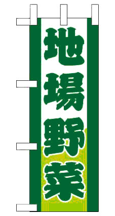 画像1: 【地場野菜】ミニのぼり旗 (1)