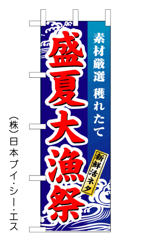 画像1: 【盛夏大漁祭】のぼり旗 (1)