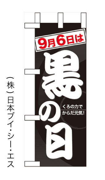 画像1: 【9月6日は黒の日】ミニのぼり旗(受注生産品) (1)
