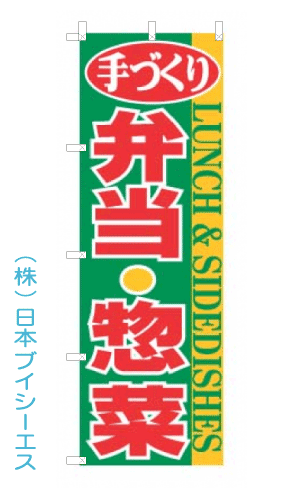 画像1: 【弁当・惣菜】のぼり旗 (1)