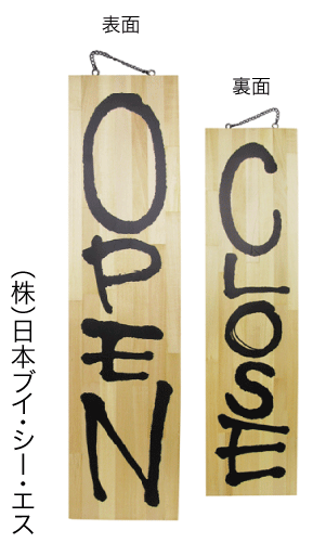 画像1: 【OPEN・縦】木製サイン（特大） (1)