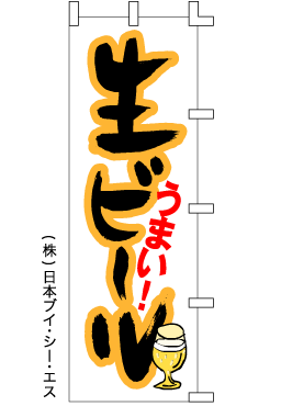 画像1: 【うまい！生ビール】のぼり旗 (1)