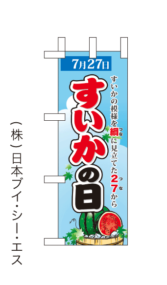 画像1: 【すいかの日】ミニのぼり旗(受注生産品) (1)