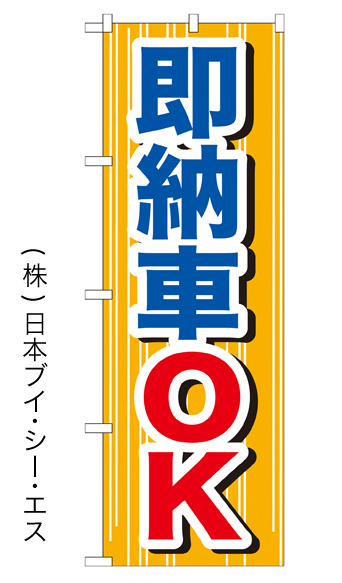 画像1: 【即納車OK】特価のぼり旗 (1)
