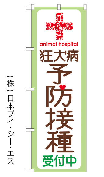 画像1: 【狂犬病予防接種受付中】特価のぼり旗 (1)