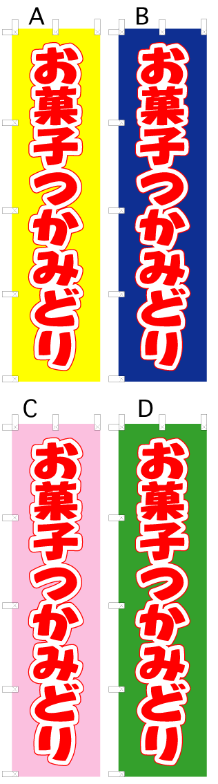 画像1: 【お菓子つかみどり】オススメのぼり旗 (1)