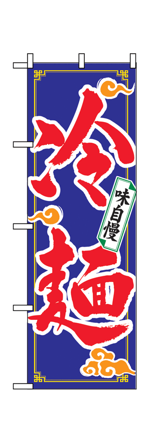 画像1: 【冷麺】のぼり旗 (1)
