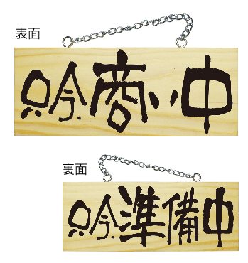 画像1: 【只今、商い中・横】木製サイン（小） (1)