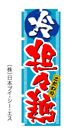 画像1: 【冷坦々麺】のぼり旗 (1)