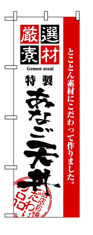 画像1: 【あなご天丼】のぼり旗 (1)