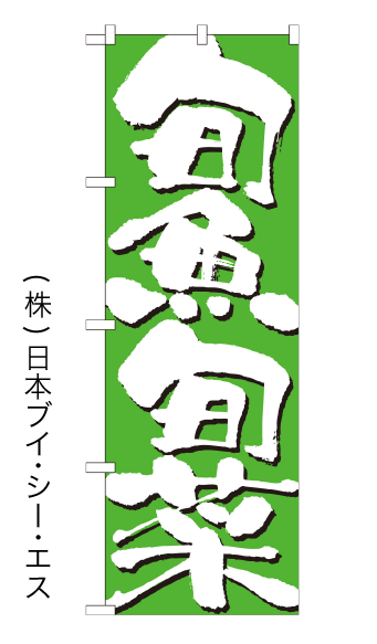 画像1: 【旬魚旬菜】のぼり旗 (1)