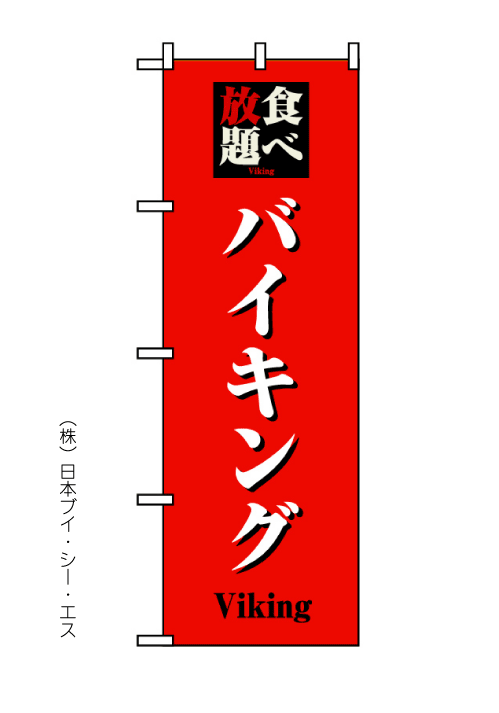 画像1: 【バイキング】のぼり旗 (1)