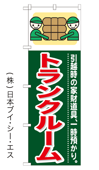 画像1: 【トランクルーム】のぼり旗 (1)
