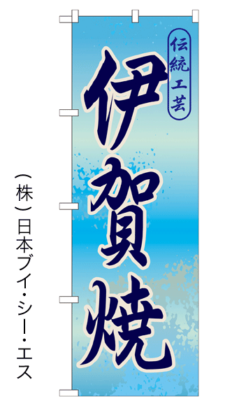 画像1: 【伊賀焼】特価のぼり旗 (1)