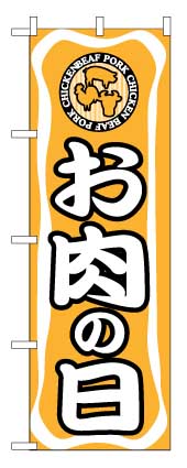 画像1: 【お肉の日】のぼり旗 (1)