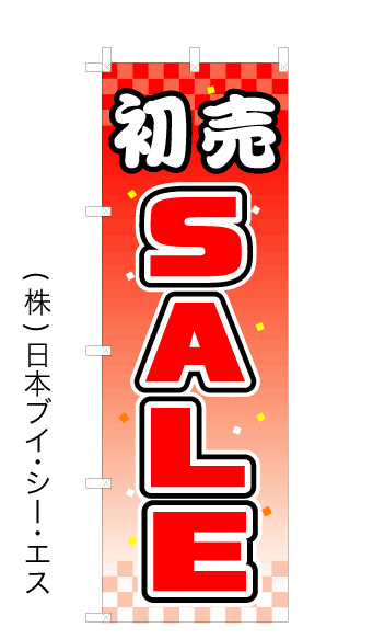画像1: 【初売SALE】オススメのぼり旗 (1)