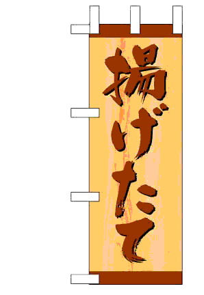 画像1: 【揚げたて】ミニのぼり旗 (1)