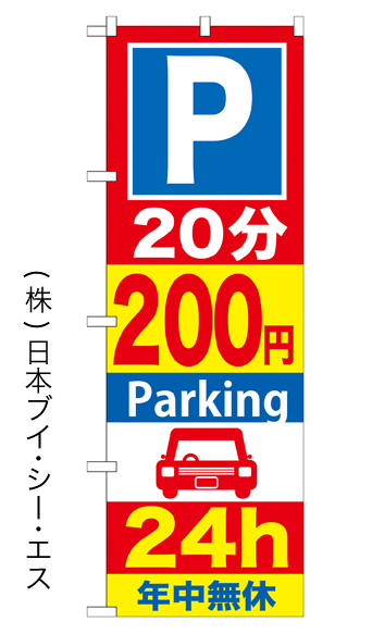画像1: 【20分200円Parking 24h】のぼり旗 (1)
