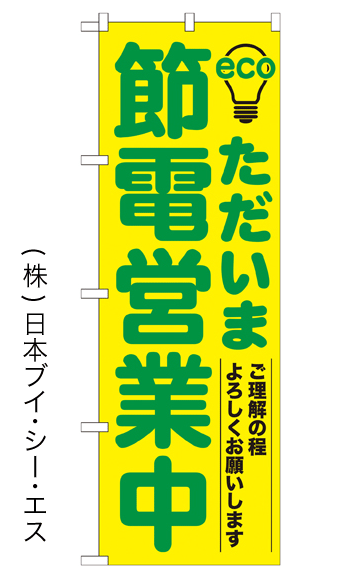 画像1: 【ただいま節電営業中】のぼり旗 (1)
