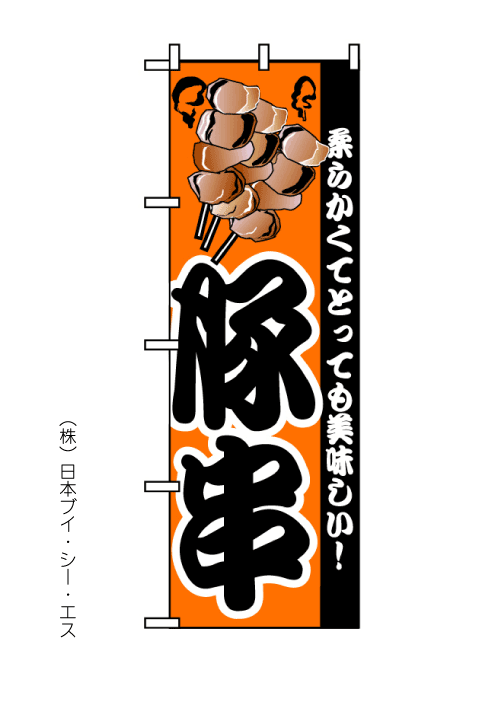 画像1: 【豚串】のぼり旗 (1)