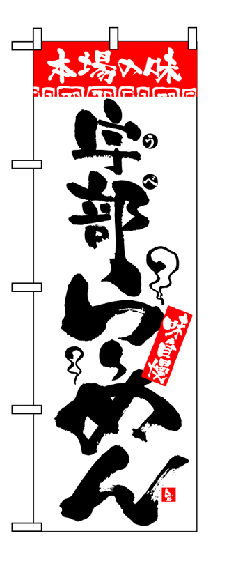 画像1: 【宇部らーめん】のぼり旗 (1)
