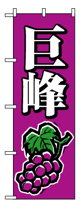 画像1: 【巨峰】のぼり旗 (1)