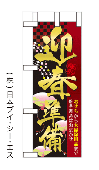 画像1: 【迎春準備】ミニのぼり旗 (1)