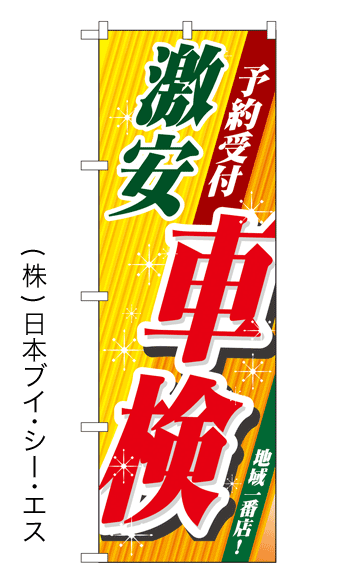 画像1: 【激安車検】特価のぼり旗 (1)