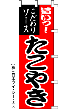 画像1: 【たこやき】のぼり旗 (1)