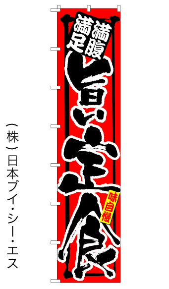 画像1: 【旨い定食】ロングのぼり旗　W600×H2600mm (1)