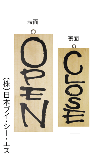 画像1: 【OPEN・縦】木製サイン（小） (1)