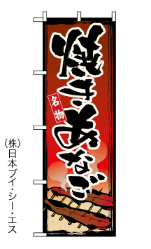 画像1: 【焼あなご】のぼり旗 (1)