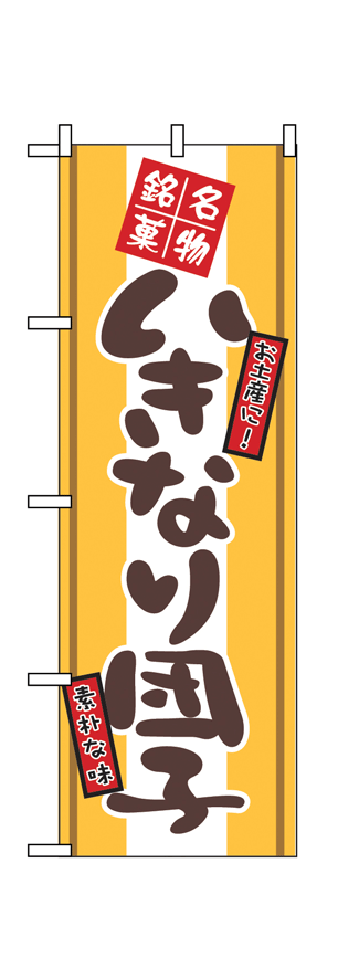 画像1: 【いきなり団子】のぼり旗 (1)