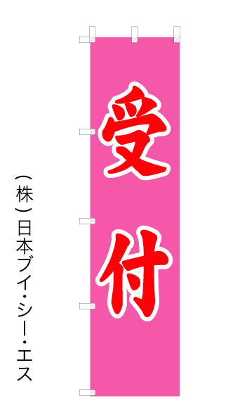 画像1: 【受付】オススメのぼり旗  （450×1800mm） (1)