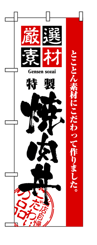 画像1: 【焼肉丼】のぼり旗 (1)