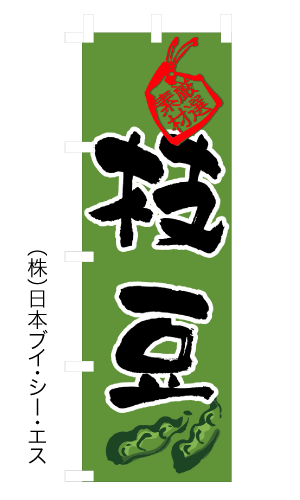 画像1: 【枝豆】のぼり旗 (1)