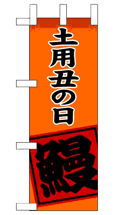 画像1: 【土用丑の日鰻】ミニのぼり旗 (1)