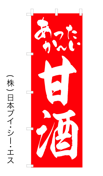 画像1: 【甘酒】オススメのぼり旗 (1)