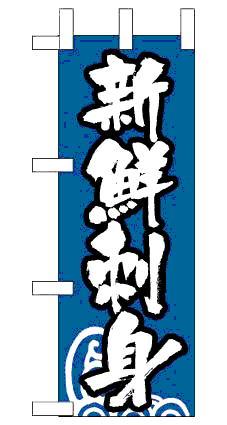 画像1: 【新鮮刺身】ミニのぼり旗 (1)