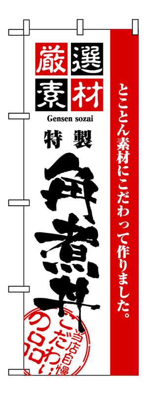 画像1: 【角煮丼】のぼり旗 (1)
