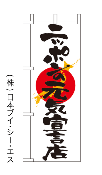 画像1: 【ニッポンの元気宣言店】ミニのぼり旗 (1)