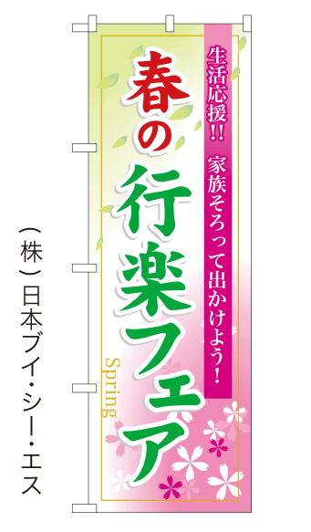 画像1: 【春の行楽フェア】のぼり旗 (1)