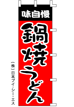 画像1: 【鍋焼うどん】のぼり旗 (1)