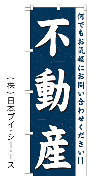 画像1: 【不動産】のぼり旗 (1)