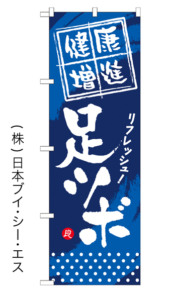 画像1: 【健康増進 足ツボ】のぼり旗 (1)