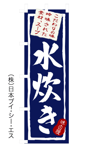 画像1: 【水炊き】のぼり旗 (1)