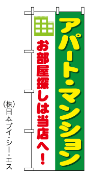 画像1: 【アパート・マンション】のぼり旗 (1)