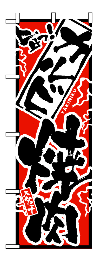 画像1: 【カルビ焼肉】のぼり旗 (1)