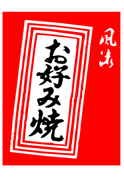 画像1: 【お好み焼】既製吊旗 (1)